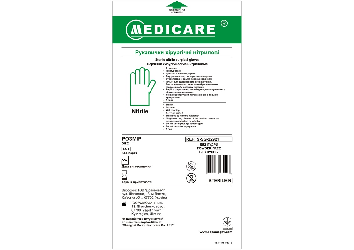 Рукавички хірургічні нітрилові MEDICARE, стерильні, без пудри, внутрішня поверхня вкрита полімерами, текстуровані, розмір 8,0